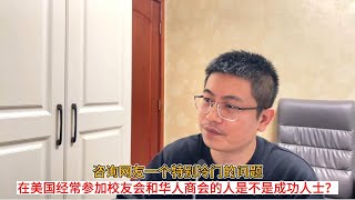 咨询网友一个特别冷门的问题；在美国经常参加校友会和华人商会的人是不是成功人士？ [upl. by Barbee]