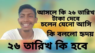 ২৬ তারিখ কি হবে  আসুন জেনে নেই  বিস্তারিত সব ভিডিওতে  Old video  হৃদয়  MD Hridoy Babus Media [upl. by Ailecnarf915]