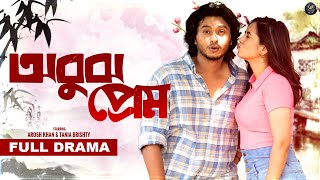 Bangla New Natok  Obujh Prem  অবুঝ প্রেম  Arosh Khan  Tania Brishty  Visual Playground [upl. by Vizza]