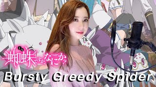 【歌ってみた】 Bursty Greedy Spider  鈴木このみ 『蜘蛛ですが、なにか』 OP2｜Covered by リバーブください。lyrics 日本語한국어English [upl. by Picco]