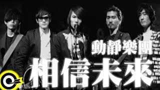 動靜樂團 Don Gin Band【相信未來】Official Music Video [upl. by Short681]