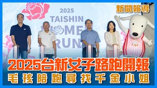 🔥2025 台新女子路跑 報名啟動 奢華鑽石項鍊 等妳帶回家🔥 【新聞報導】 [upl. by Greenlee]