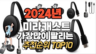 미라캐스트 추천 판매순위 Top10 가격 평점 후기 비교 2024년 [upl. by Kameko]