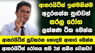 ආතරයිටීස් ඉක්මනින්ම අදුරගන්න පුළුවන් සරල රෝග ලක්ෂණ  ආතරයිටීස් සුවකරන හොඳම ආහාර මෙන්න [upl. by Engelbert397]