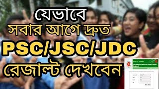 সবার আগে Sscjdcpsc রেজাল্ট জানুন। সার্ভার প্রবলেম সমাধান নিয়েনিন [upl. by Kared592]