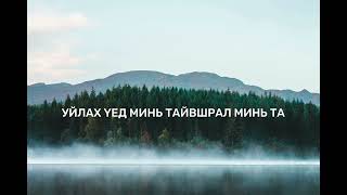 Mongolian Worship  Урагш алхах зориг минь Та Lyrics Video [upl. by Wojcik20]