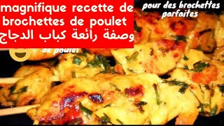 recette de brochettes de pouletوصفة كباب الدجاج [upl. by Monarski]