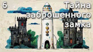 Тайна заброшенного замка  Часть 6  Аудиокнига [upl. by Efrem]