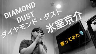 ダイヤモンド・ダスト／氷室京介 【数ヶ月かけてリクエストに応えてみた🙇‍♀💦】 氷室京介 歌ってみた [upl. by Cardew]