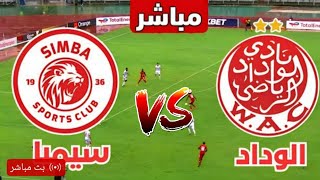 الشوط الثاني 🔴 الوداد البيضاوي مباشر وسيمبا كوره لايف رد فعل الوداد مباشر اليوم دورى ابطال افريقيا [upl. by Chien]