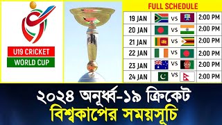 অনূর্ধ্ব ১৯ ক্রিকেট বিশ্বকাপের সময়সূচি  Under 19 Cricket World Cup 2024 Schedule  U19 World Cup [upl. by Esdnyl]