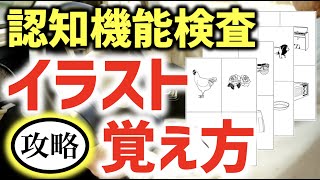 【認知機能検査】手がかり再生イラストの覚え方！運転免許高齢者講習講習 [upl. by Harberd]