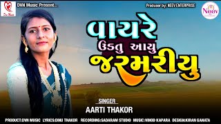 Vayre Udatu Aayu Jarmariyu  Aarti Thakor Latest Gujarati Song 2024 DvnMusicOf [upl. by Kylander539]