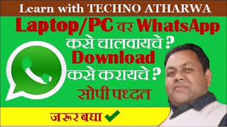 How to use WhatsApp in PC  Laptop I WhatsApp कसे चालवायचे व ते PCLaptop वर Download कसे करायचे [upl. by Aicrop]