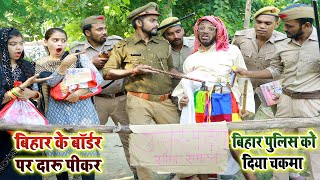 चिरकुटवा बिहार के बॉर्डर पर दारू पीकर बिहार पुलिस को दिया चकमा new comedy Chirkut Baba 2023 [upl. by Zillah]