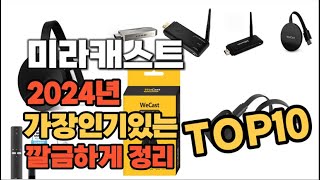 미라캐스트 인기상품 TOP10 순위 비교 추천 [upl. by Kcajyllib]