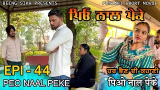 ਪਿਓ ਨਾਲ ਪੇਕੇ  44  Peo naal Peke  44  Punjabi web series  Being Sikh [upl. by Marj]