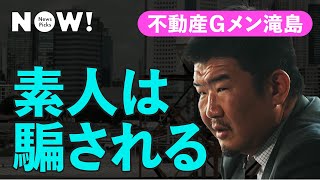 「不動産業者の8割はquot詐欺師”」不動産Gメンに業界の怪しい話を聞いてみた（滝島一統／不動産投資／マンション購入／ワンルーム投資／資産運用） [upl. by Bricker]