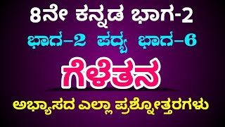 8th class kannada geletana question answer 8th ಕನ್ನಡ ಗೆಳೆತನ ಪದ್ಯದ ಅಭ್ಯಾಸದ ಎಲ್ಲಾ ಪ್ರಶ್ನೋತ್ತರಗಳು [upl. by Enaej442]