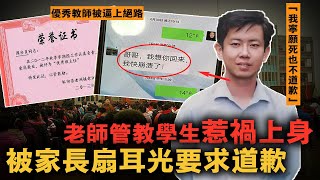 因拒絕向學生道歉，優秀教師被逼投江，生前被學生打 還被家長扇耳光要求道歉賠償！｜案件調查中 中國案件 案件解說 案件還原 案件調查 [upl. by Atiuqcaj]