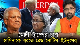 মোদী ট্রাম্পের চাপে দিশাহারা হাসিনাকে ধরতে রেড নোটিশ ইউনূস চাচার [upl. by Dionisio]