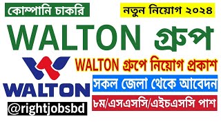 ওয়ালটন গ্রুপ নিয়োগ বিজ্ঞপ্তি ২০২৪। Walton Group Job Circular 2024rightjobsbd [upl. by Stanly678]