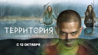 Территория 1 серия обзор на сериал 2020 от ТНТ Премьер [upl. by Perni913]