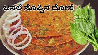 Basale Soppina Dose Recipe  ಬಸಳೆ ಸೊಪ್ಪಿನ ದೋಸೆ ಊಟಕ್ಕೆ ಎಷ್ಟು ರುಚಿ ಗೊತ್ತ  IndiraAdugeMane [upl. by Shaughn725]