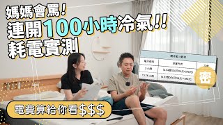 整晚開冷氣睡覺不用20元實測正夏天連開100小時冷氣耗電量多少？變頻冷氣真的有省電！？ [upl. by Aiasi968]