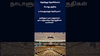 Tamil Nadu  parliamentary constituencies tamil gk  politics ytshorts viralfactshorts [upl. by Amandi]