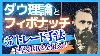 【3波を狙え】ダウ理論とフィボナッチを使った3波狙いトレード手法 [upl. by Ahsined265]