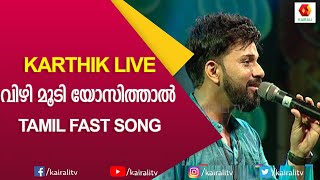 Vizhi Moodi Yosithal HD Video song  Ayan songs  Karthik Song  Stage Event  Kairali TV [upl. by Arnold]