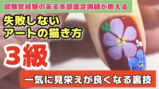 【保存版】3級アートの見栄えが一気に増す！失敗しても修正できる！裏技公開★簡単な筆遣いと美しく見える構図を覚えてマスターしちゃおう【ネイル検定3級】 [upl. by Sanburn549]