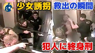 8歳の少女が街で誘拐され、市民と警察の連携で救出！犯人に終身刑が言い渡される！【アメリカ警察密着】 [upl. by Wright]