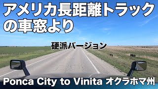 アメリカ長距離トラックの車窓より 硬派バージョン Ponca City to Vinita オクラホマ州【Episode 54 撮影日 2020430】 [upl. by Adnilemreh]