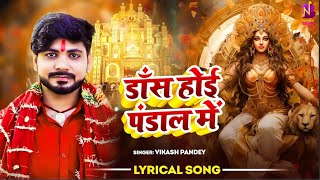 Lyrical Video विकास पांडेय  डान्स होई पंडाल में  Dance Hoi Pandal Mein  Bhojpuri Devi Geet 2024 [upl. by Tracee]