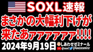 【FOMC超速報】いきなり50bpの大幅利下げがぶっ飛んで来たあァァァ【9月19日 朝の米国株ニュース】 [upl. by Bloxberg]