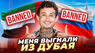 Меня ВЫГНАЛИ из ДУБАЯ ЗА ЧТО ответы на вопросы [upl. by Giovanni977]