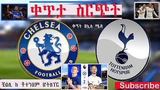 Chelsea Vs Tottenham Live  ቼልሲ ከ ቶተንሀም ሆትስፐር  ቀጥታ ስርጭት በኤፍኤም አዲስ 971  ቅኝት በኳስ ሜዳ [upl. by Nedle]