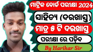 10th class board exam paper 2024  class 10 important odia application question paper 📜🗞️RK [upl. by Becht925]