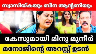 Case against Swasika  Beena antony and Manoj  Minu muneer [upl. by Cull]