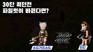 어둠의전설 30단 퀵던전 팀사냥  순도 전도 파일럿 스왑 [upl. by Buxton]