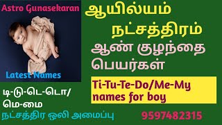 ஆயில்யம் நட்சத்திரம் ஆண்குழந்தை பெயர் டி டு டெ டொ மெ மை ஆண்குழந்தை பெயர் Ayilyam natchathira peyar [upl. by Dinse]