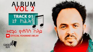 YOHANNES BELAY ” ጌታ ከልሎኝ quot quot GETA KELELOGN new Ethiopian protestant Mezmur VOL 2 20122020 [upl. by Nydnarb149]