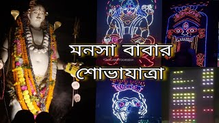 মনসা বাবার শোভাযাত্রা  Berhampore  Bhairav Visorjon  Bhairav Puja  2024 [upl. by Jilleen]