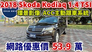 新車價1299萬 2018 Skoda Kodiaq 14 TSI 豪華菁英版 現在特惠價只要539萬 車輛詳細介紹 上傳日期20241106 [upl. by Gulick]