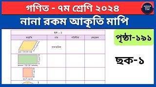 নানা রকম আকৃতি মাপি পৃষ্ঠা ১৯১ ৭ম শ্রেণির গণিত  Class 7 Math Page 191  Class 7 Maths Chapter 10 [upl. by Rialc]