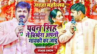 पावर स्टार Pawan Singh ने बिखेरा अपनी गायकी का जादू  Gadha Mahotsav  Bharauli Ballia Stage Show [upl. by Eatnuahs620]