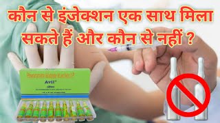 कौन से इंजेक्शन एक साथ मिला सकते हैं और कौन से नहीं  Injections not to be mixed  Inj combination [upl. by Gizela310]