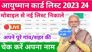 Aayushman Bharat Yojana list me apna Naam kaise dekhe 2023 आयुष्मान कार्ड लिस्ट कैसे देखें 2023 [upl. by Enailil]